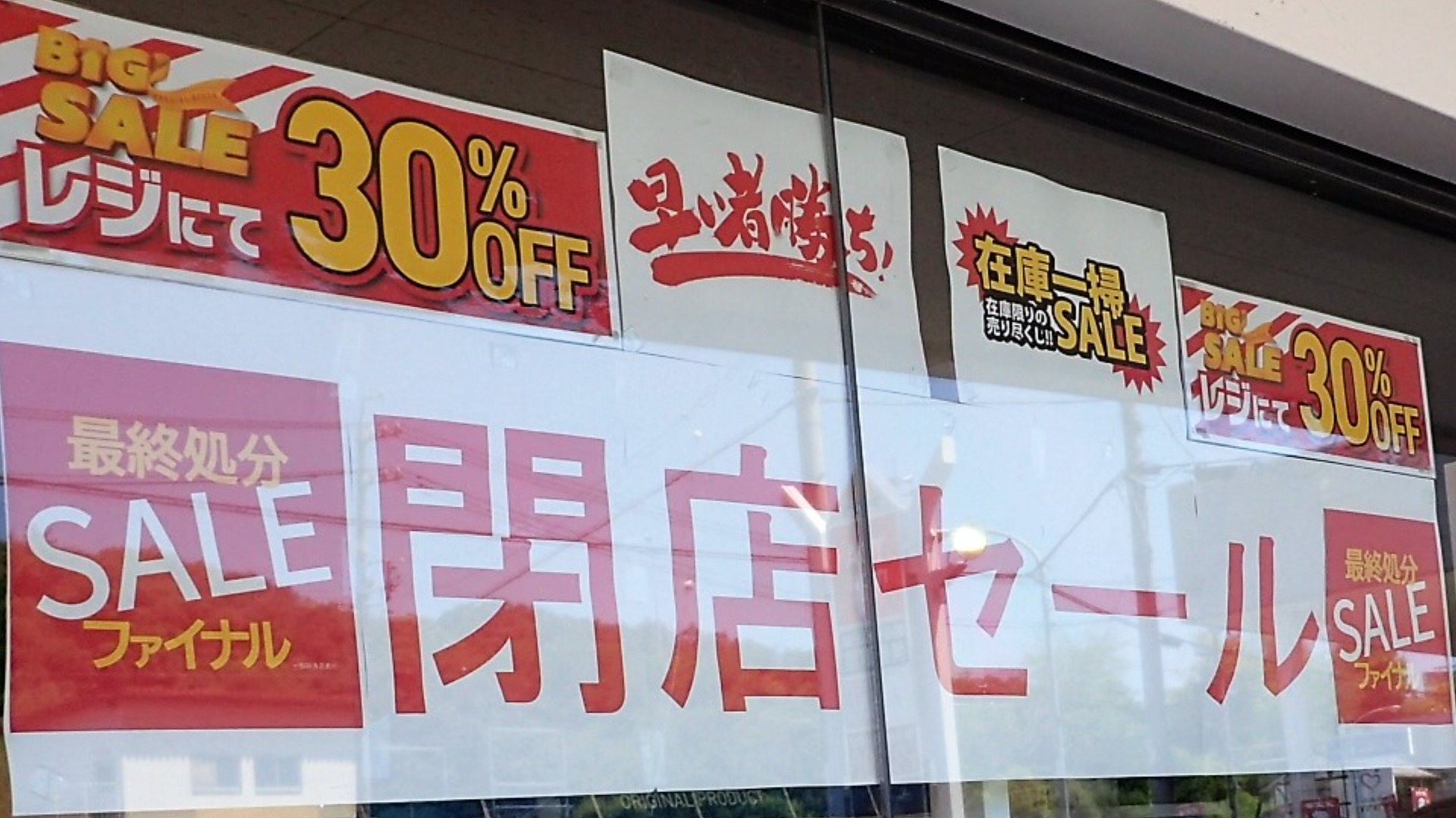 多治見市】閉店セール開催中。値下げ価格から更に３０％OFFで売り