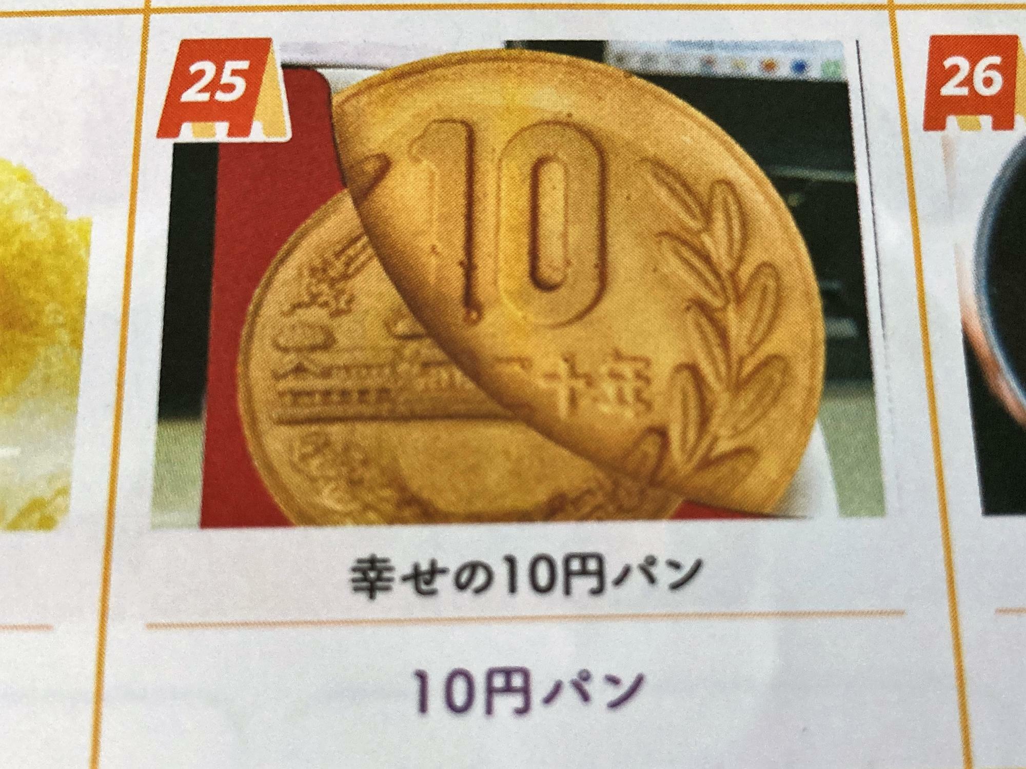 １０円パン