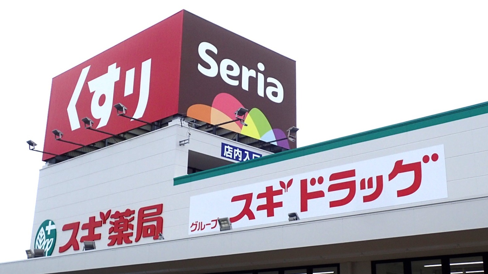 可児市】スーパー三心の跡地に9月1日「Seria」がオープンしました