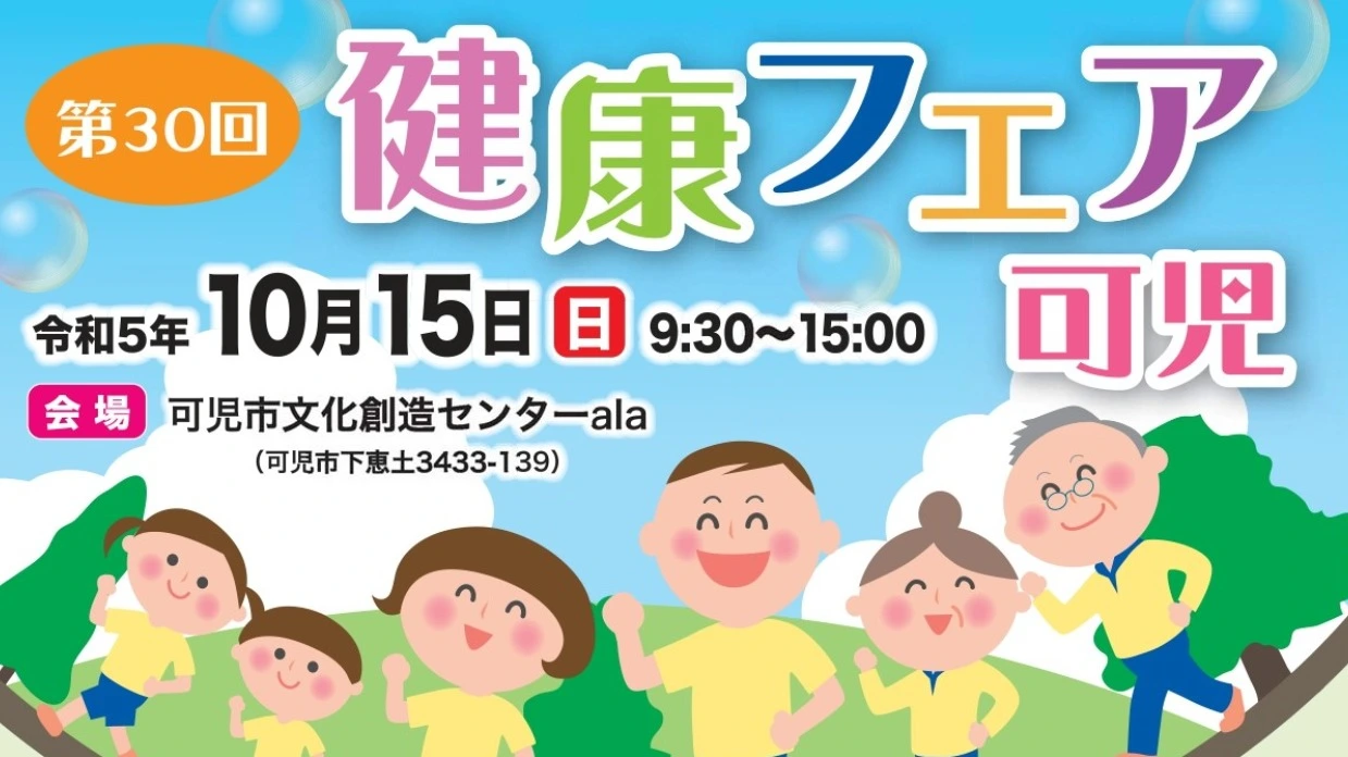 可児市】 健康に関するイベントが盛りだくさん！ 「健康フェア可児」が