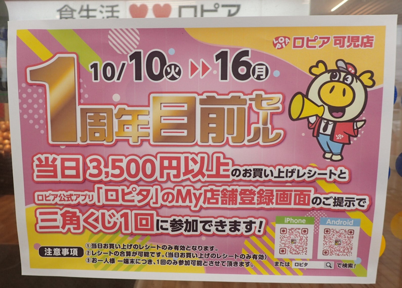 １周年目前セール（１０月１０日（火）～１０月１６日（月））の張り紙。