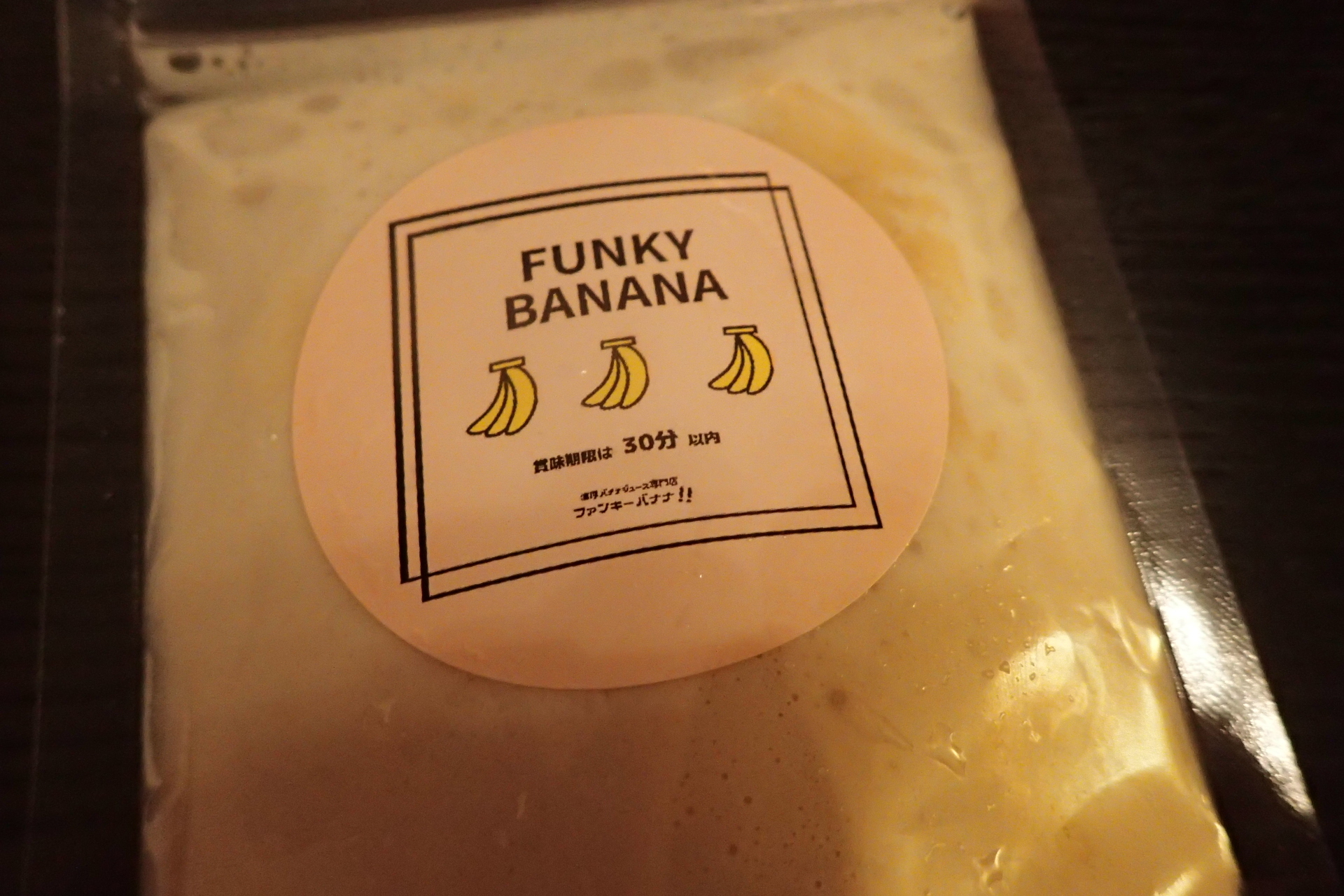 たっぷり揉みほぐして、離乳食状態になったバナナジュース