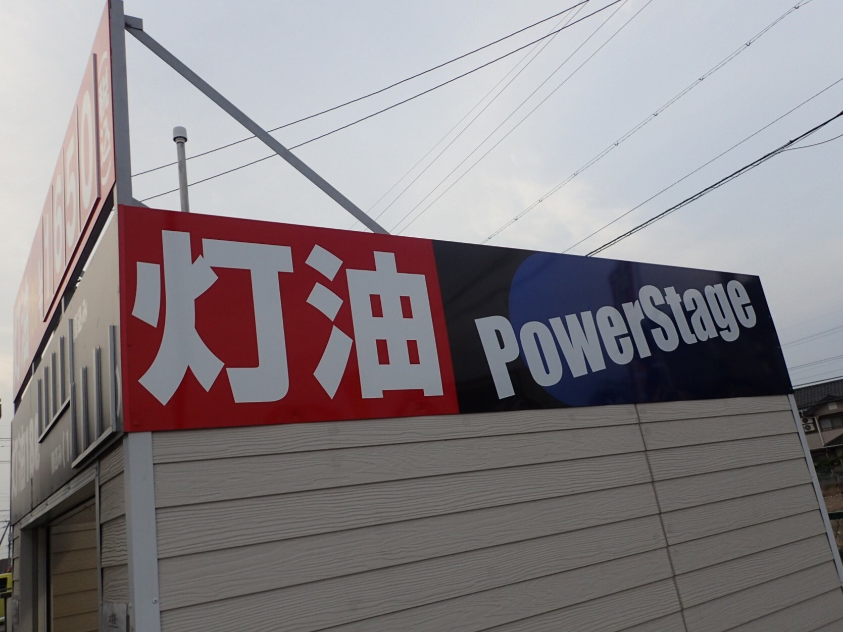 Power Stage 灯油１号店
