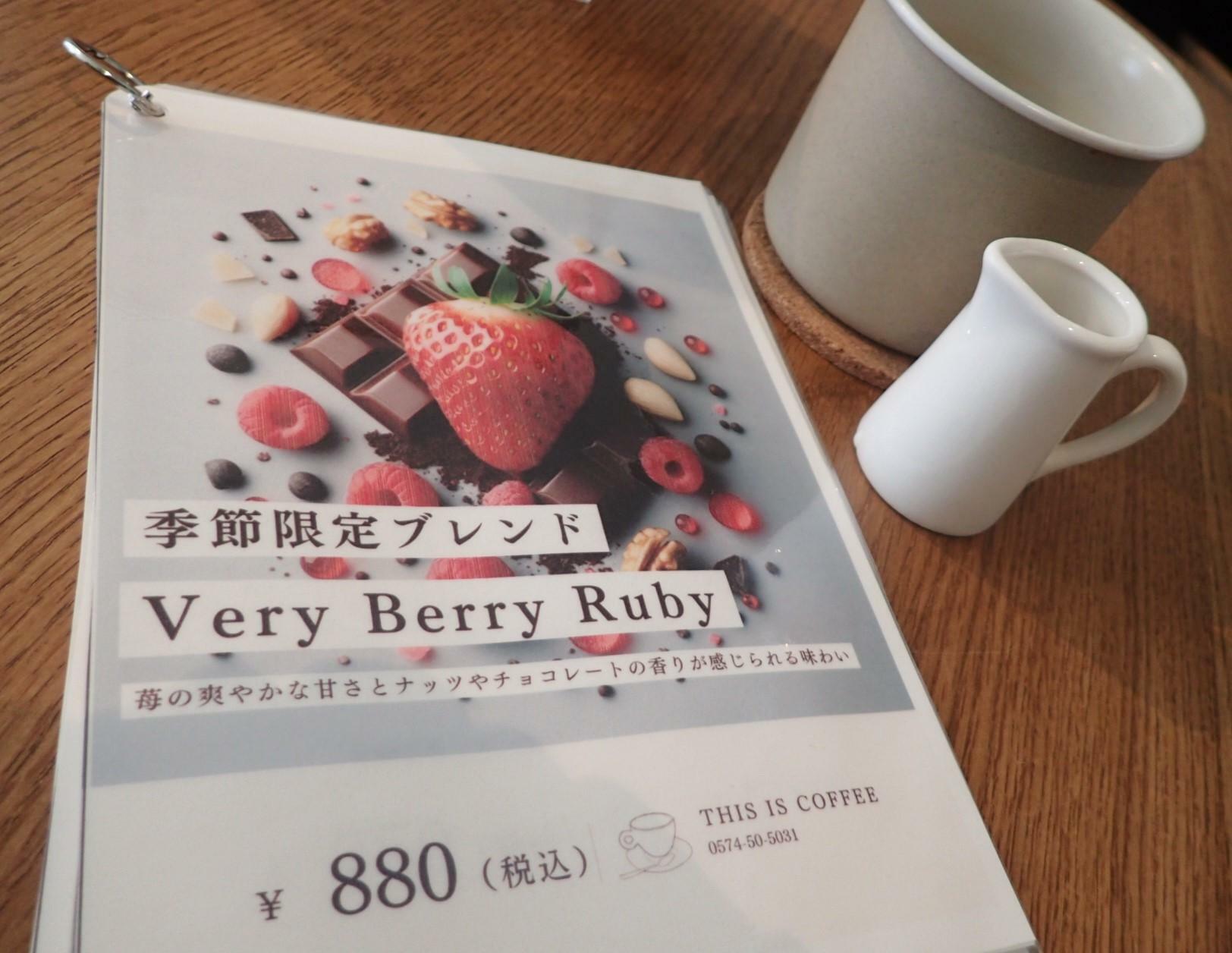 季節限定ブレンド　Very Berry Ruby