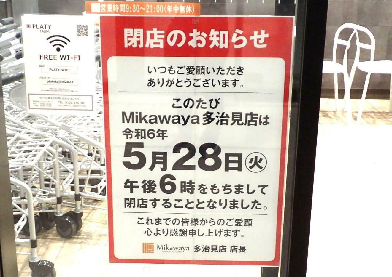 ミカワヤ多治見店は、2024年5月28日に惜しまれながら閉店しました。