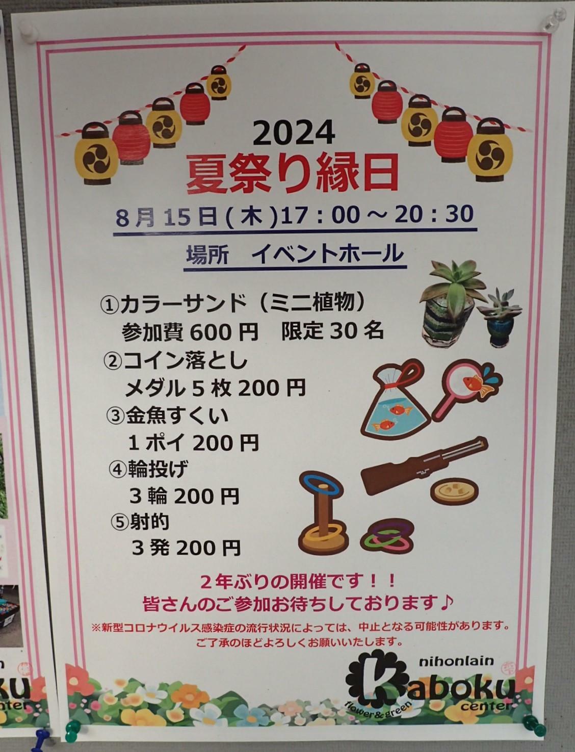 2024 夏まつり縁日