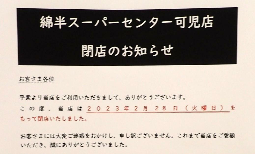 綿半スーパーセンター可児店は、2023年2月28日に完全閉店する前に2022年3月に生鮮食品や日配品の販売を終了しています。