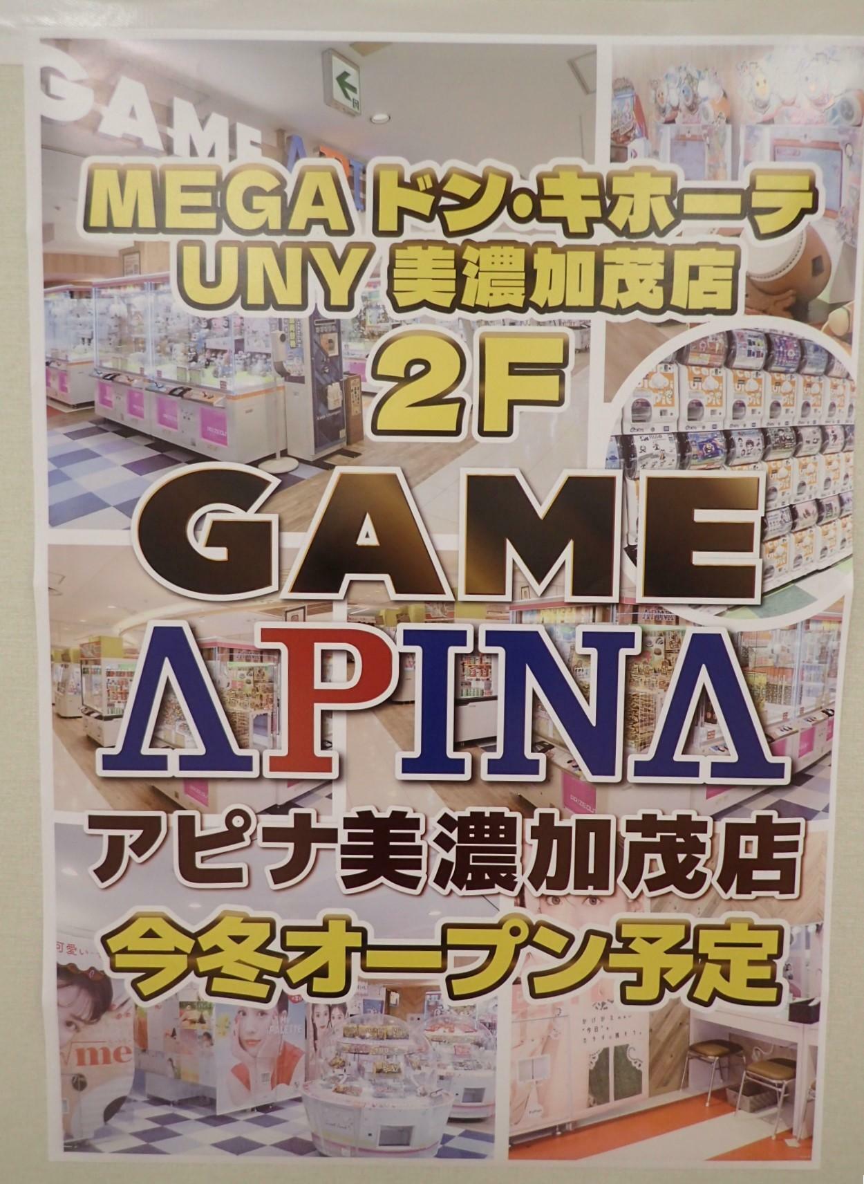 「GAME APINA アピナ美濃加茂店　今冬オープン予定」と書かれたポスター