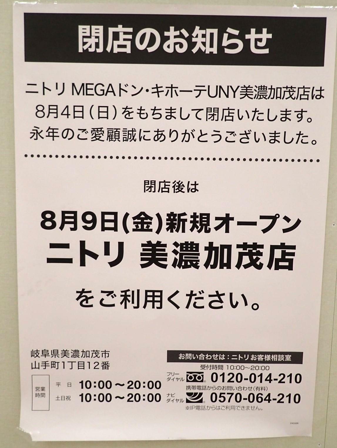 ニトリMEGAドン・キホーテUNY美濃加茂店は2024年8月4日に移転のため閉店