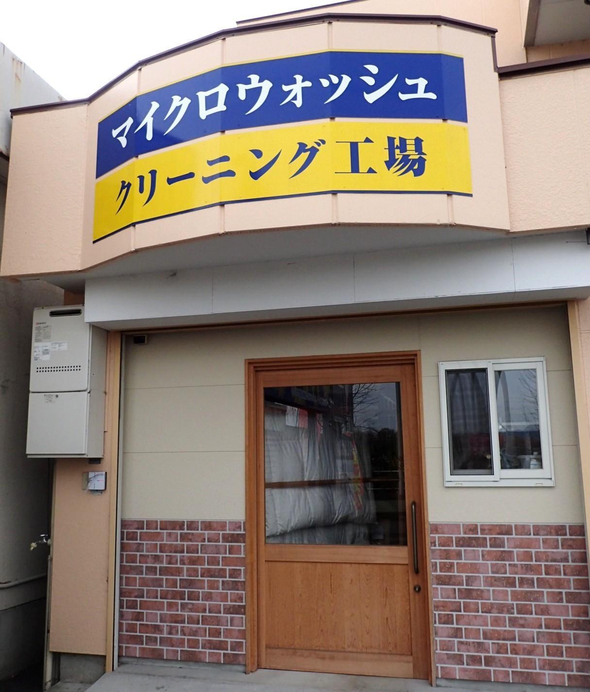 店舗に併設されたクリーニング工場