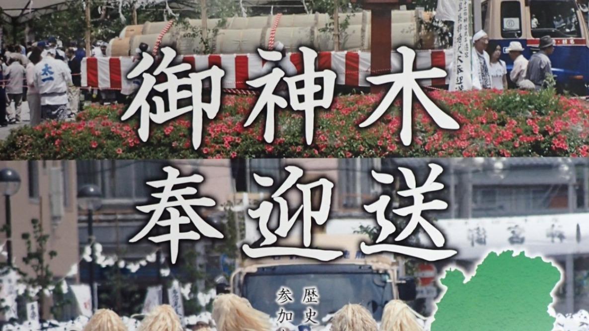 可児市】20年に一度の神事「御神木奉迎送」を体験|白鬚神社で 可児市】20年に一度の神事「御神木奉迎送」を体験|白鬚神社で