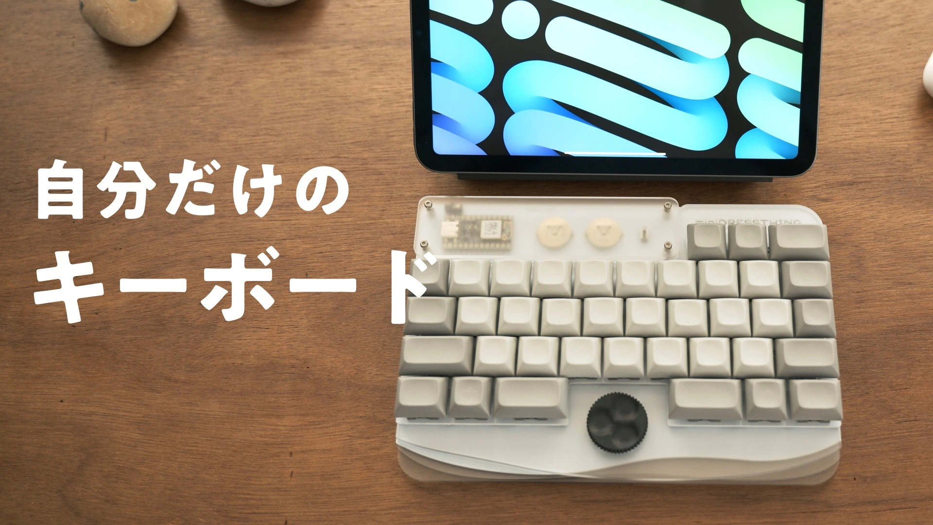 ガジェット好きが惚れた！自作キーボードの3つの魅力。（そうすけ