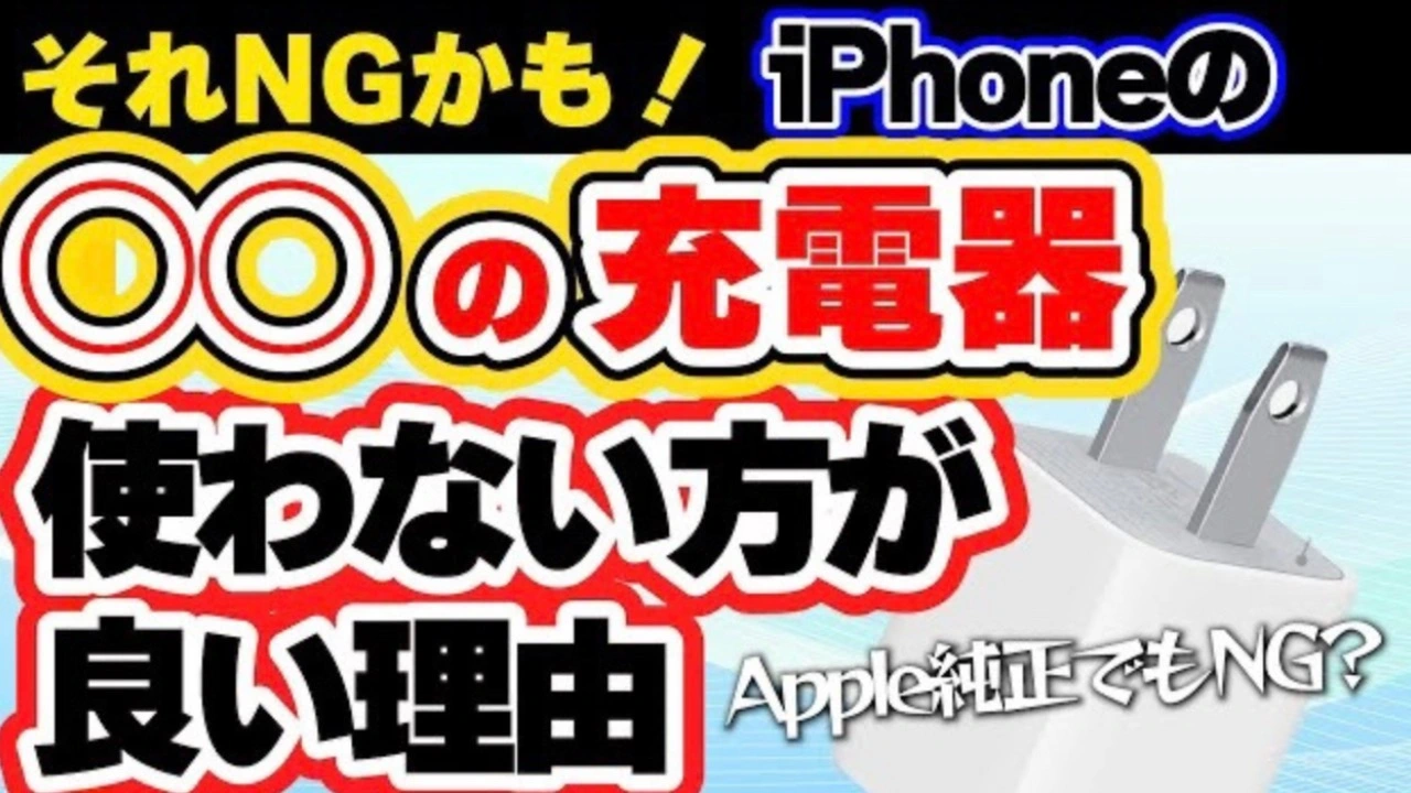 もう使わないで】iPhoneに古い純正の充電器を使うとどうなるのか