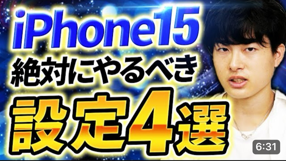 知らなきゃ損】iPhone15 買ったら最初にやるべき設定【Apple