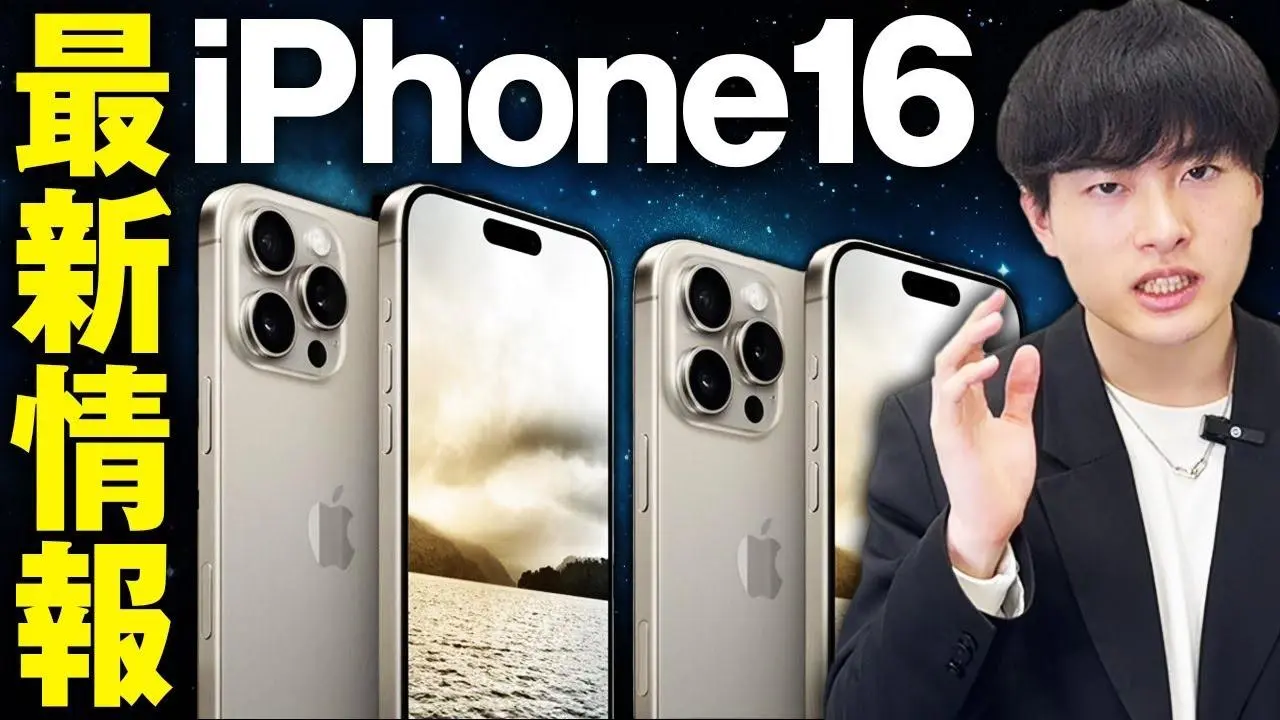 iPhone16】買う人は絶対見てほしい！最新リーク情報！【iPhone・Apple・ガジェット】（ソウタ） - エキスパート - Yahoo!ニュース