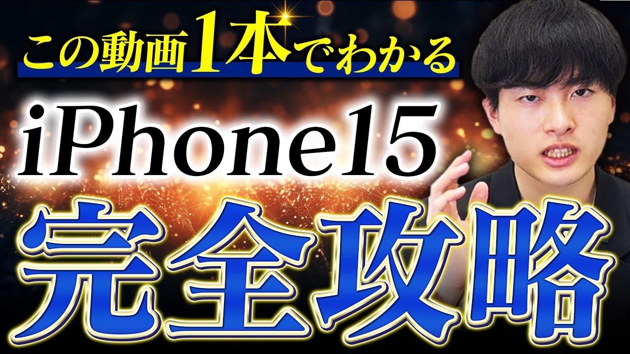 永久保存版】この1記事でiPhone15が全てわかるiPhone15完全攻略【Apple】（ソウタ） - エキスパート - Yahoo!ニュース