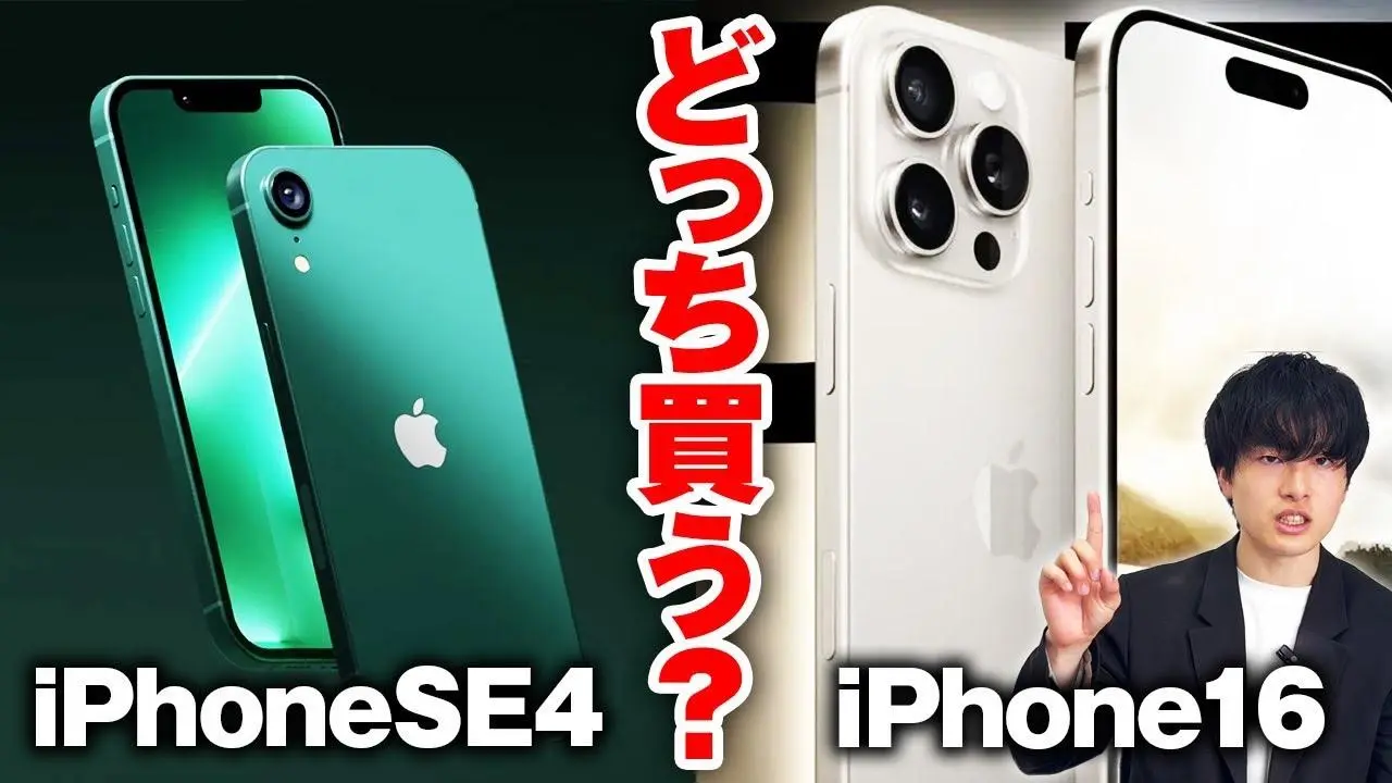 どっち買う?】iPhone16とSE4どっちが良いか徹底解説！【Apple・ガジェット・最新情報】（ソウタ） - エキスパート - Yahoo!ニュース