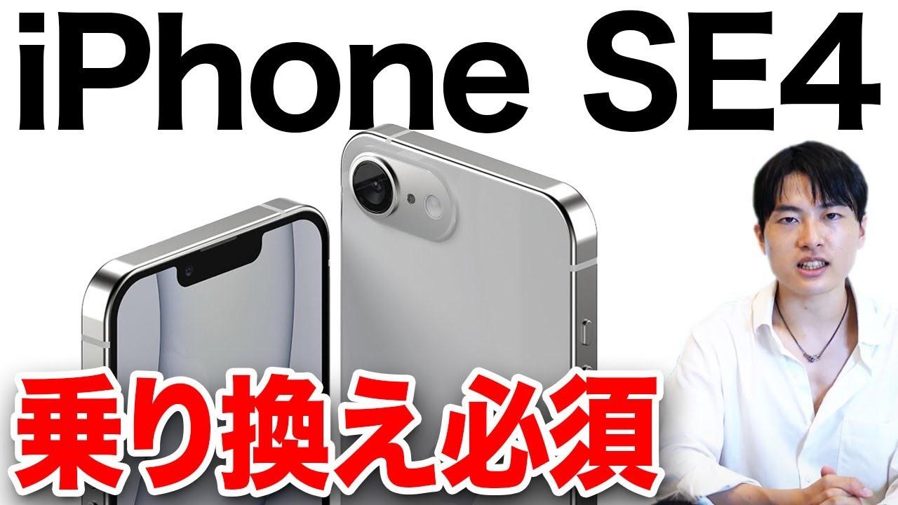 iPhone SE4】ついに来た最新リーク情報！過去1コスパ最強で大幅グレードアップ！？（ソウタ） - エキスパート - Yahoo!ニュース