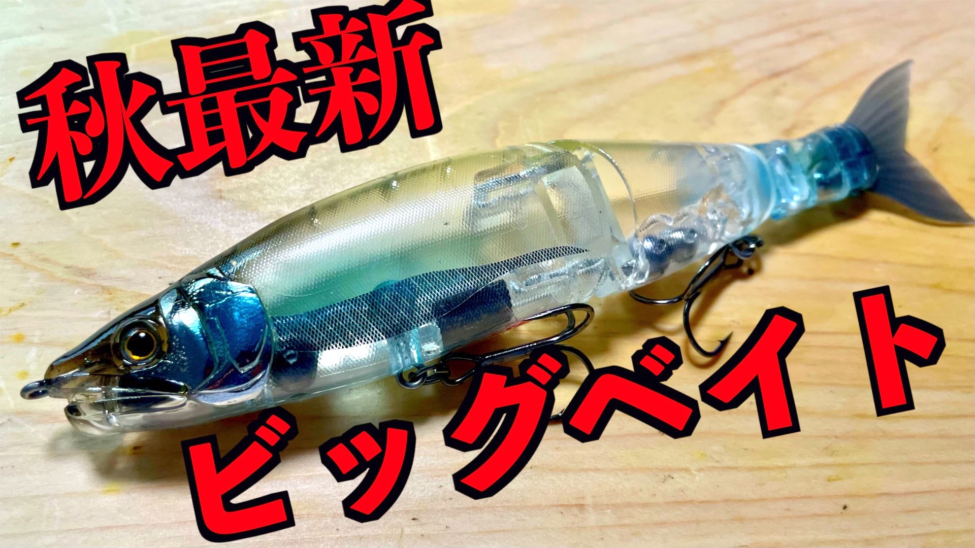 2021年秋の最新バス釣りビッグベイトから定番の巻物ルアーまで 2021年秋の最新バス釣りビッグベイトから定番の巻物ルアーまで