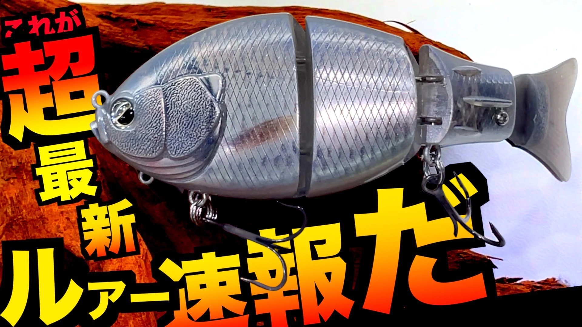 【速報】爆誕！2023年レイドジャパンバス釣り最新ルアーが想像の 