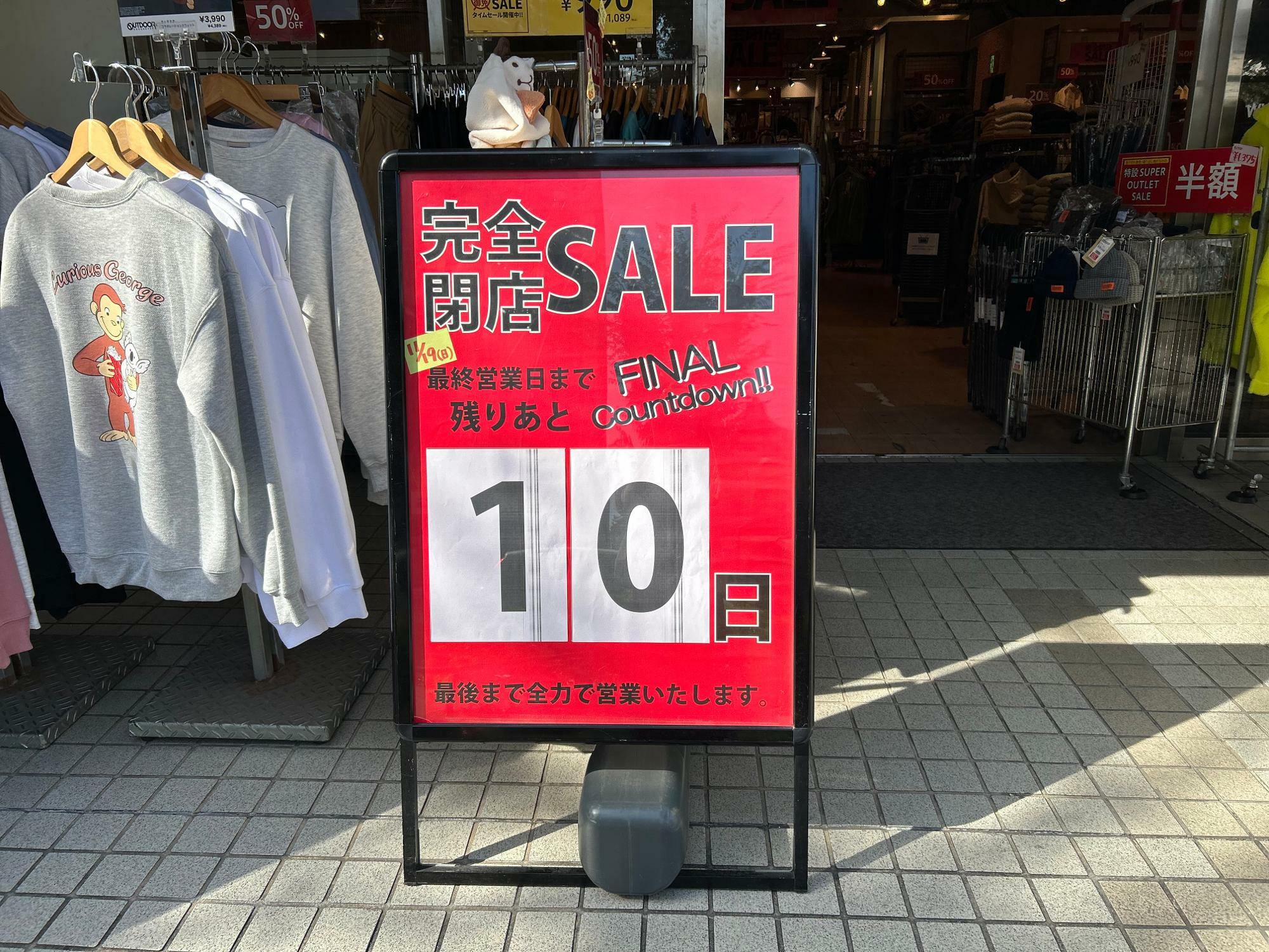 船橋市】11月19日に完全閉店。残念ですが…秋冬物も破格の売り尽くし