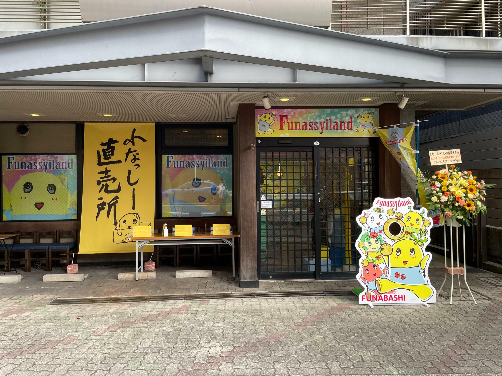 ふなっしーLAND船橋本店