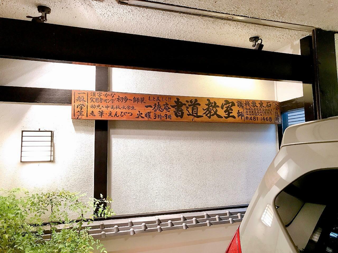 一徳庵の書道教室看板