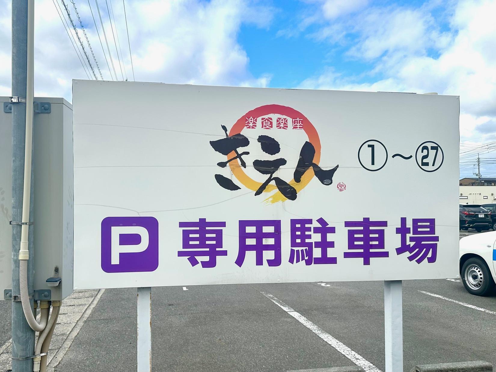 駐車場看板