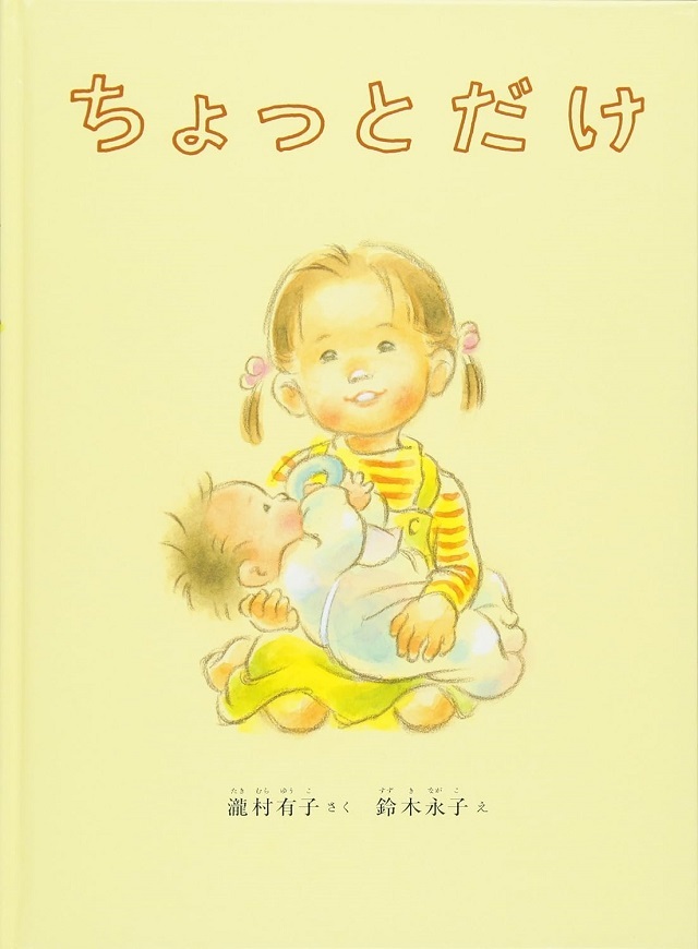 ちょっとだけ　瀧村有子・作／鈴木永子・絵　福音館書店