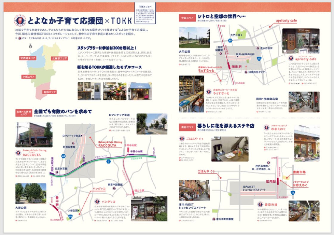 阪急沿線情報誌「TOKK」とコラボして豊中市の子育て家庭におすすめのスポットを紹介