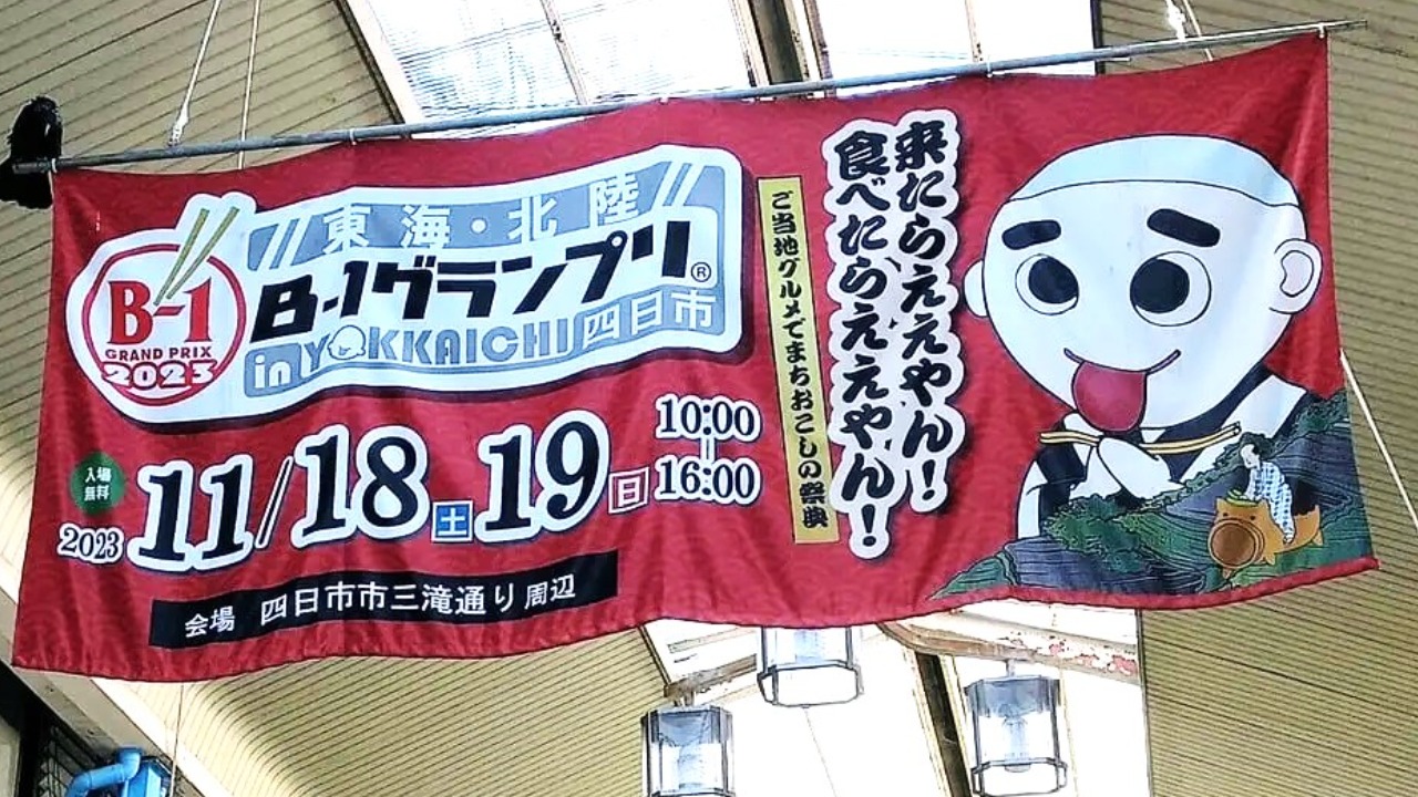 四日市市】市内で11月開催のイベント情報をまとめました。いよいよ「B