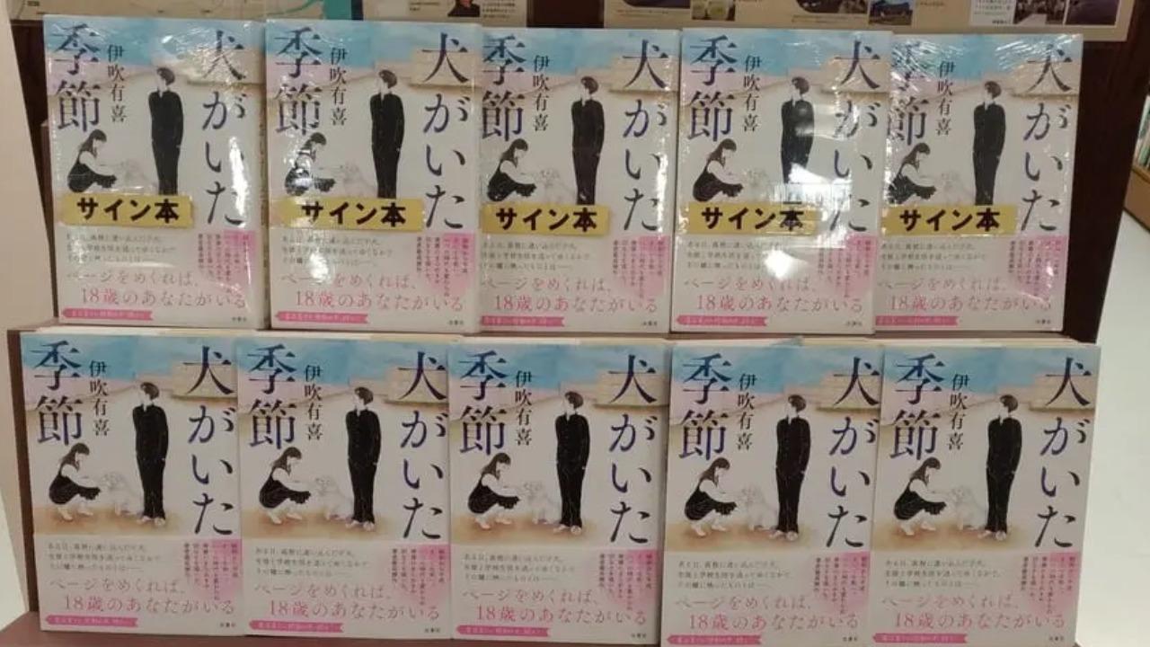 確認用 伊吹さん/犬がいた季節 雑誌 犬がいた季節 | 伊吹 有喜