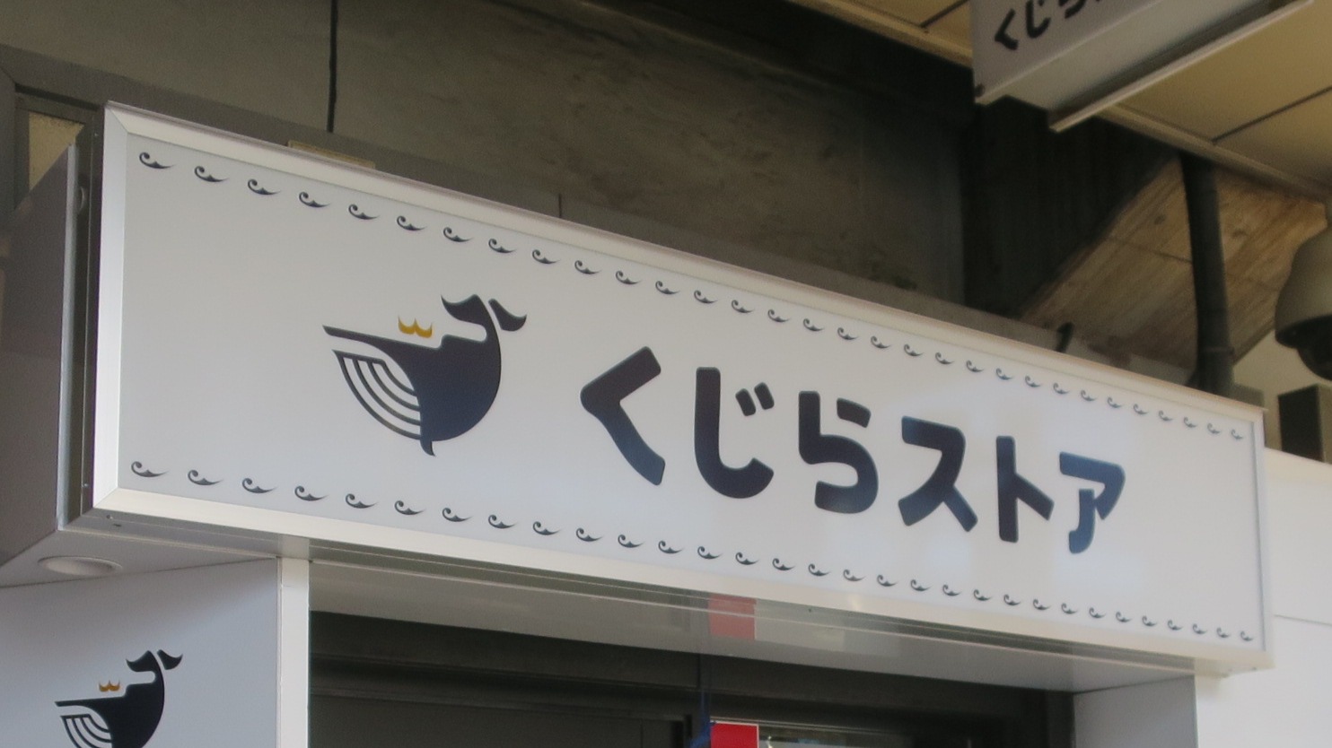 品川区】大井町にいきなり登場した「くじらストア」。中を覗いてみると