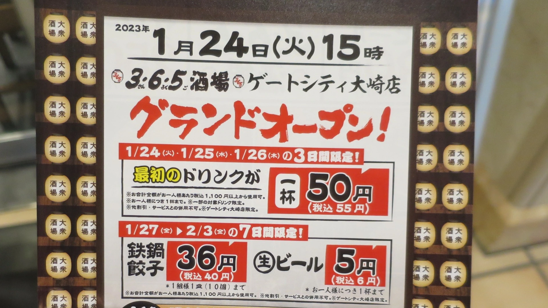 品川区】2/3まで生ビール1杯6円！ 餃子40円！ ゲートシティ大崎に3・6