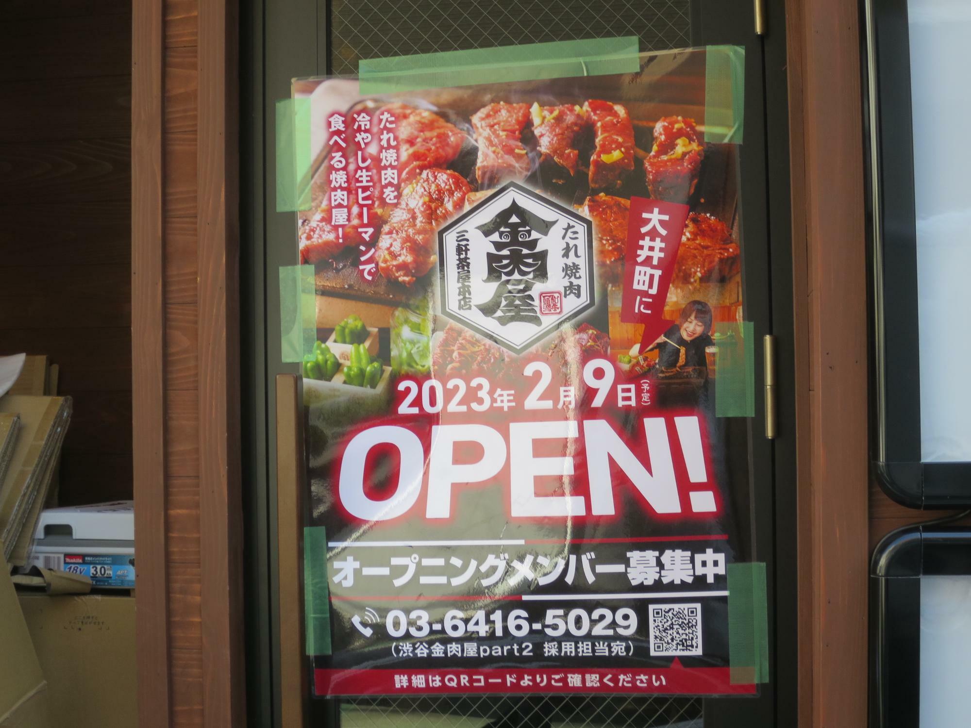 品川区】大井町すずらん通りの牛角となりに、焼肉店がオープン