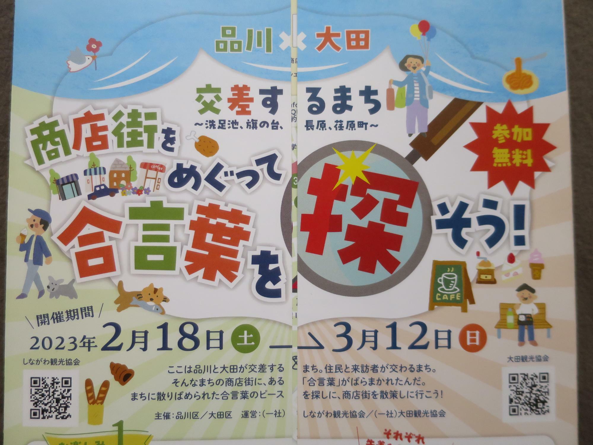 【品川区】品川×大田の街歩きイベントが始まりました！ 商店街