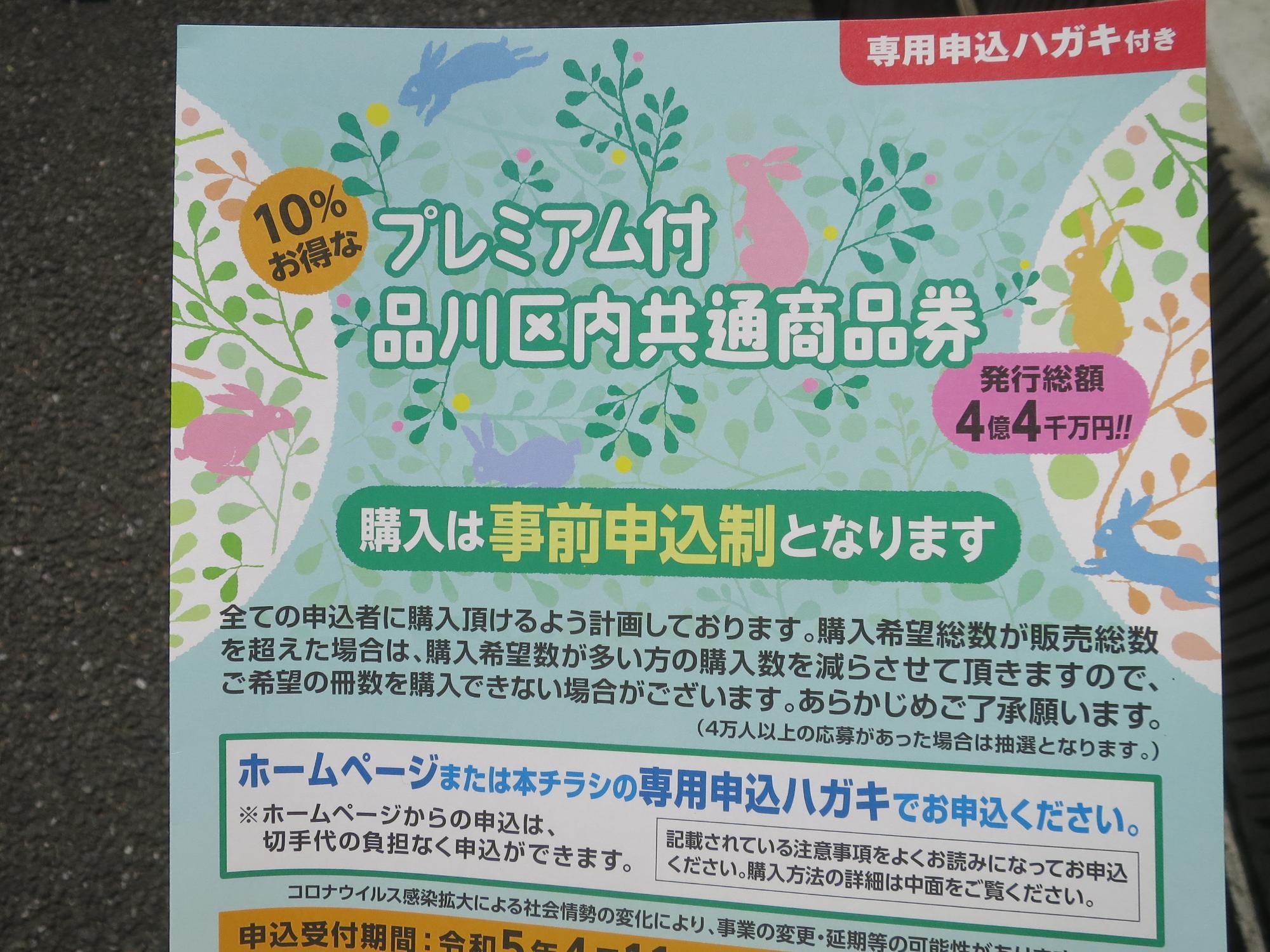 品川区】今回は10％お得！ 区民以外も購入可！ プレミアム付商品券の