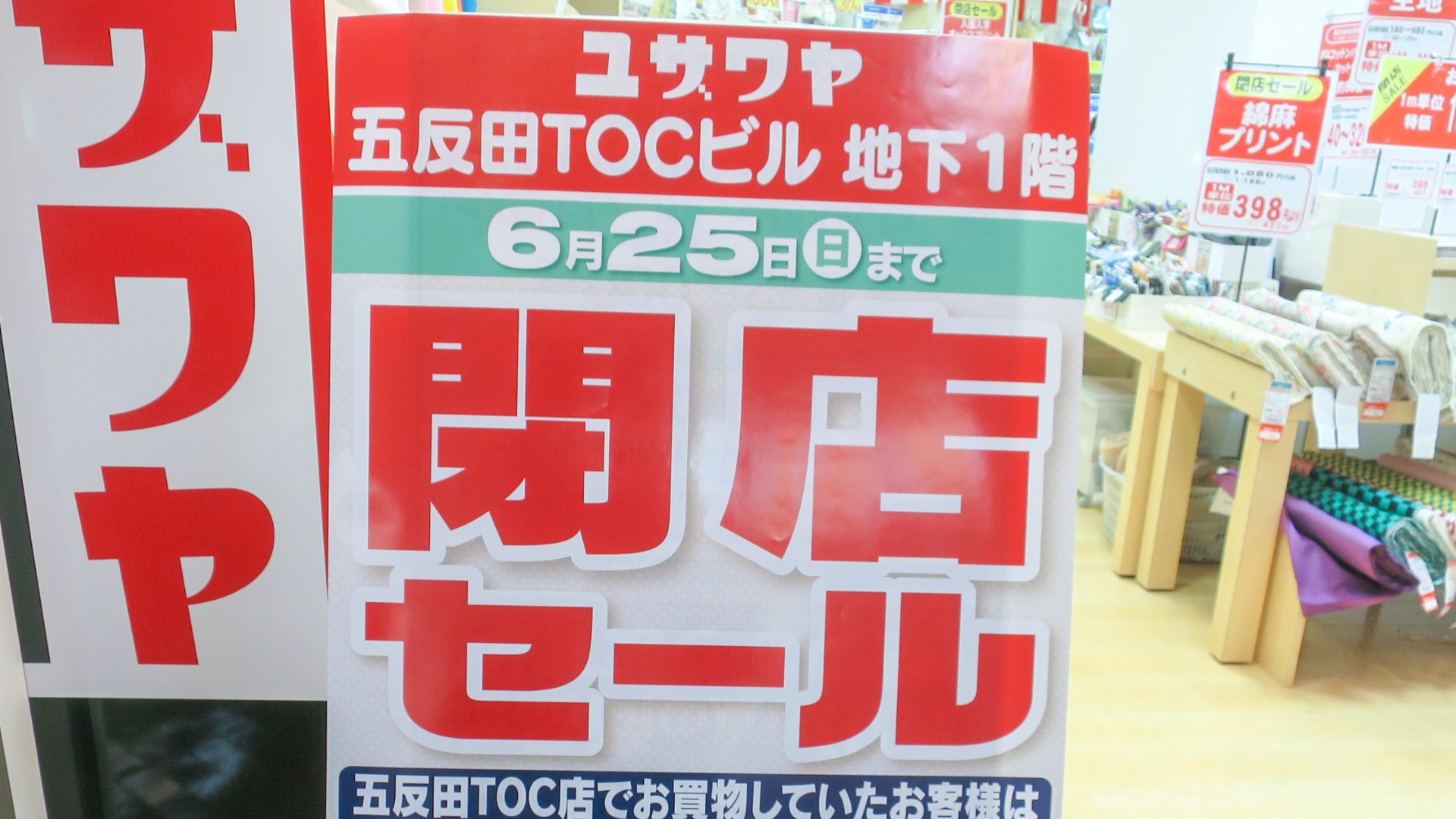 品川区】ショック。五反田TOCのユザワヤが6月25日で完全閉店。閉店在庫