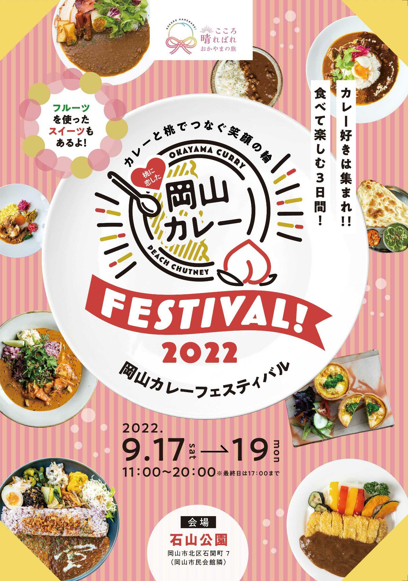 岡山市北区】岡山カレーフェスティバルが9月17日～3日間開催。※18、19