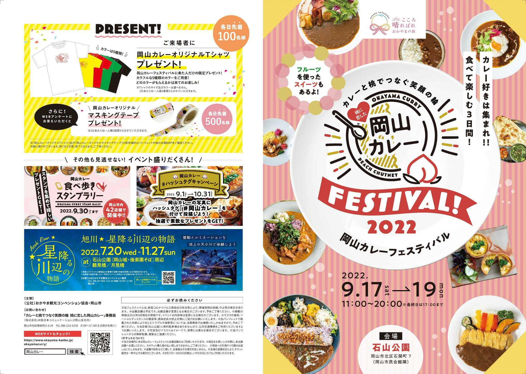 岡山市北区】岡山カレーフェスティバルが9月17日～3日間開催。※18、19