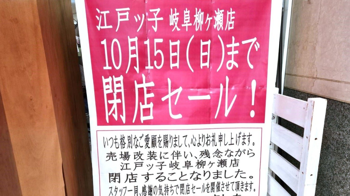 岐阜市】10月15日に閉店。閉店セール中の江戸ッ子 岐阜店に行ってみ