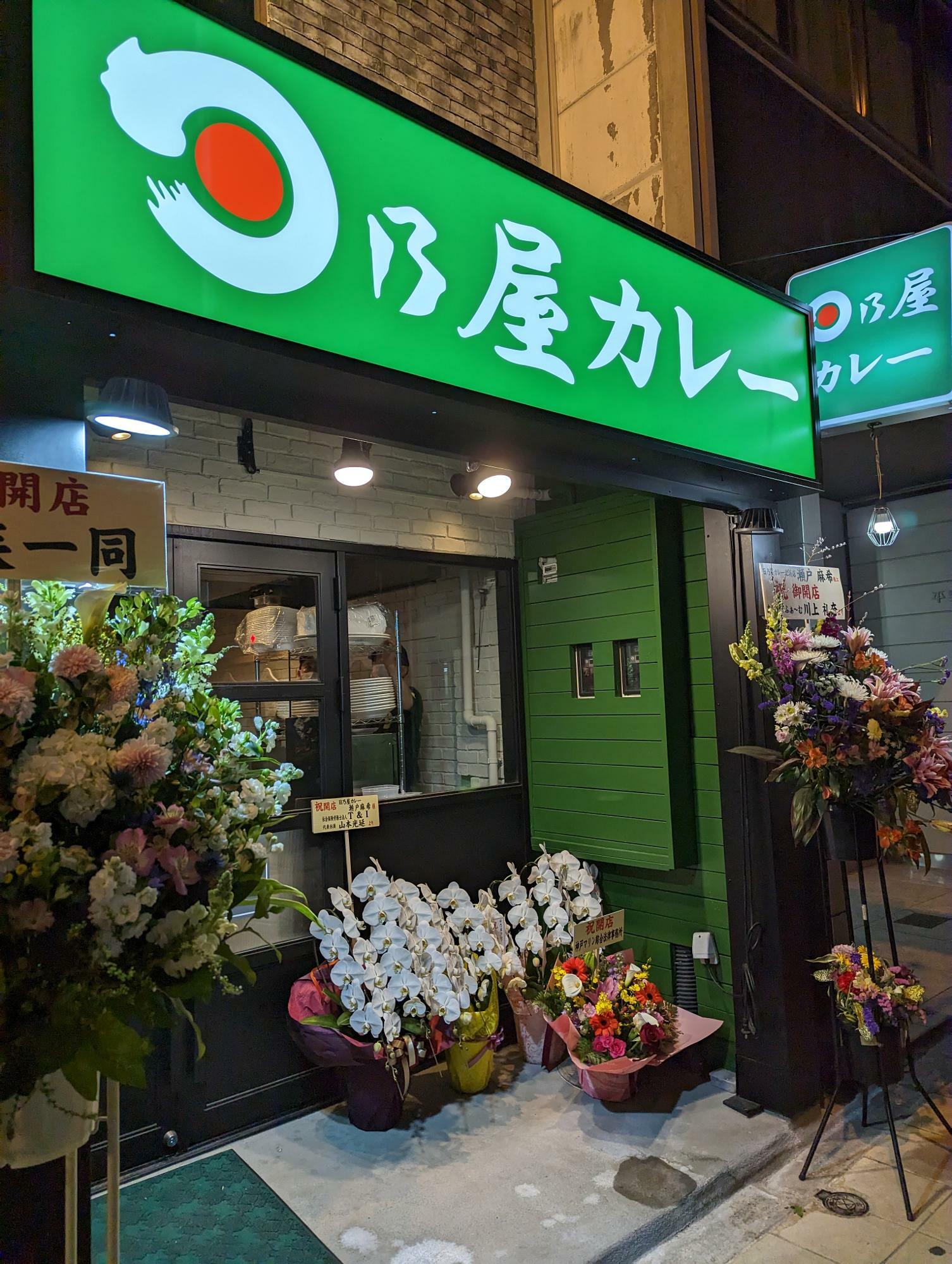 日乃屋カレー 北浜店