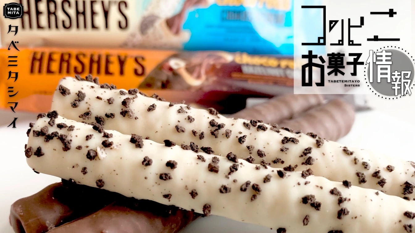 HERSHEY'S「ハーシー チョコロール クッキー＆クリーム／ヘーゼルナッツクリーム」実食レビュー（タベテミタヨシマイ） - エキスパート -  Yahoo!ニュース