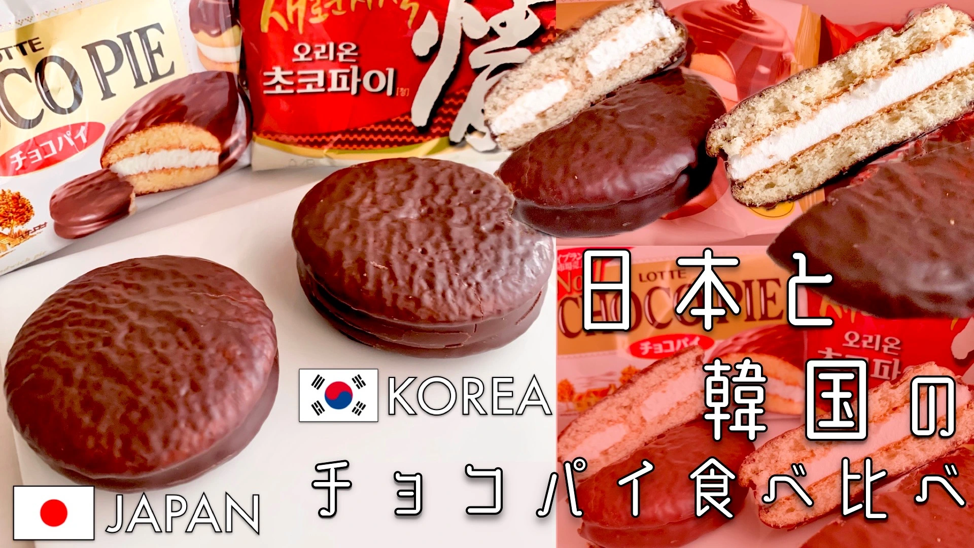 日本と韓国のチョコパイは中身が違う！食べ比べしてみた！（タベテミタヨシマイ） - エキスパート - Yahoo!ニュース