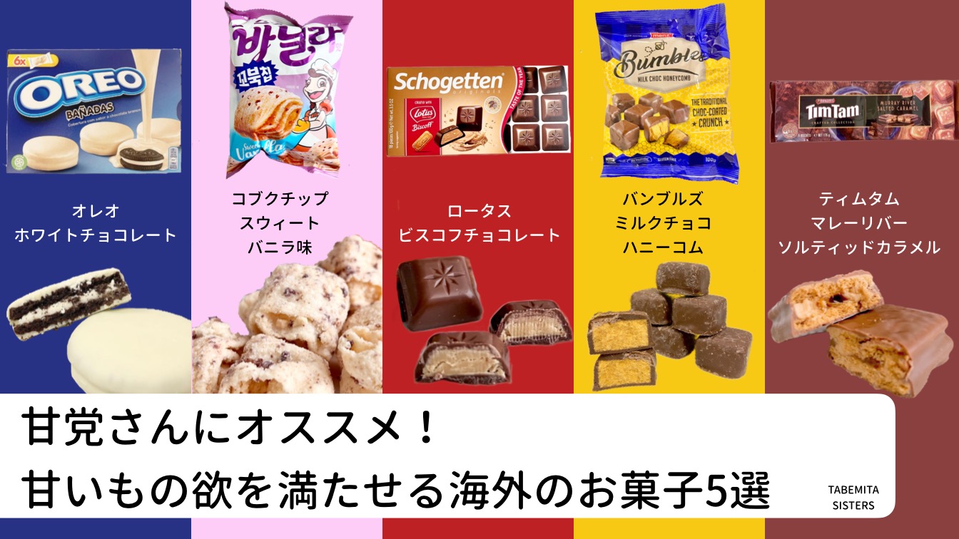 甘党さんにオススメ！甘いもの欲を満たせる海外のお菓子5選（タベテミ