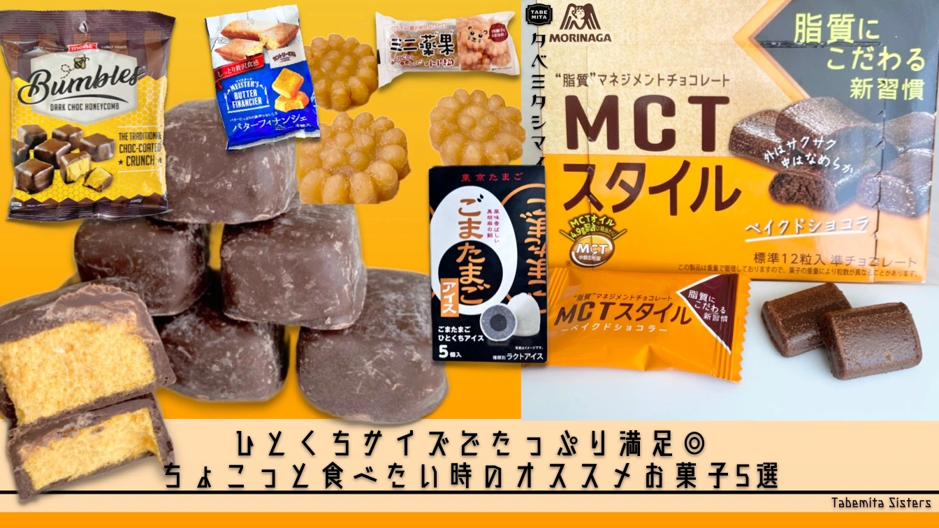 ひとくちサイズでたっぷり満足◎ ちょこっと食べたい時のオススメお菓子5選（タベテミタヨシマイ） - エキスパート - Yahoo!ニュース