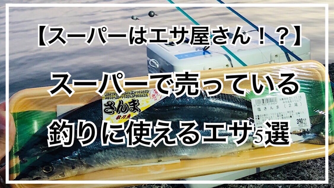 スーパーはエサ屋さん！?】スーパーで売っている釣りに使えるエサ5選