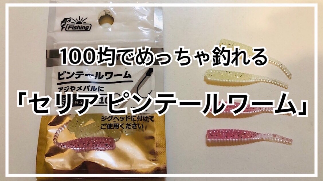 100円でめっちゃ釣れる「セリア｜ピンテールワーム」のご紹介（タビ