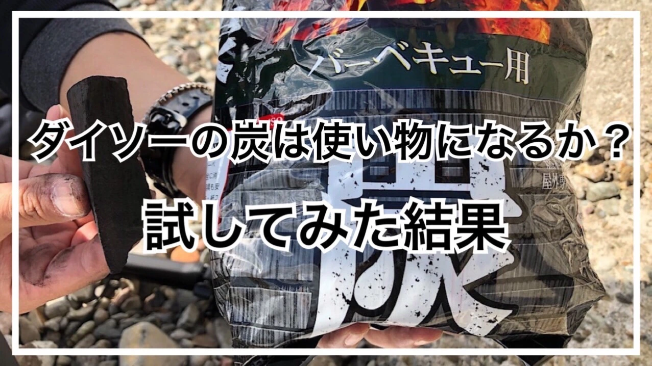 BBQでもダイソー！100円の炭は使い物になるのか?実際に使ってみた結果（タビカツリチャンネル） - エキスパート - Yahoo!ニュース