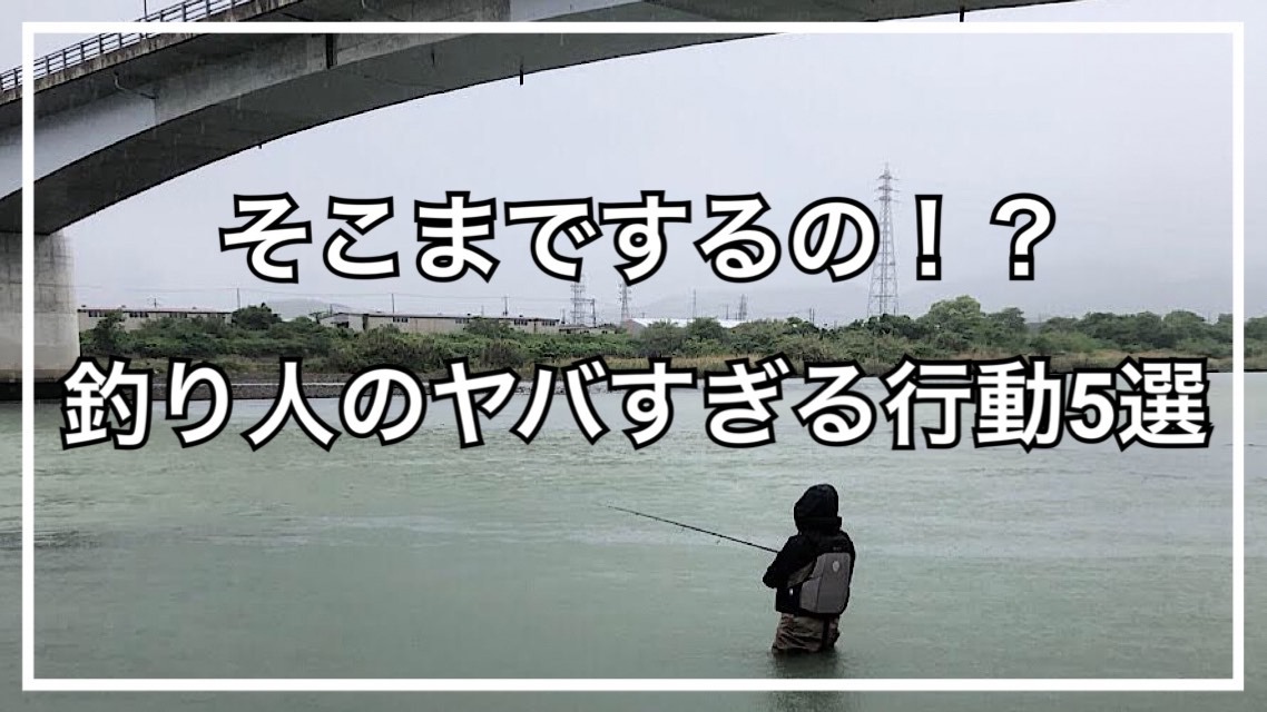 そこまでするの！？「釣り人」のヤバすぎる行動5選（タビカツリ